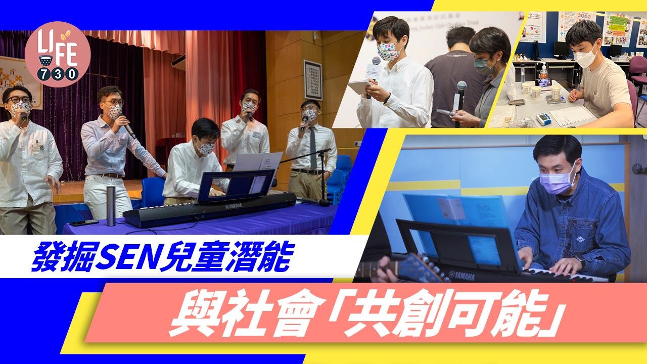 發掘SEN青幼兒潛能 與社會「共創可能」