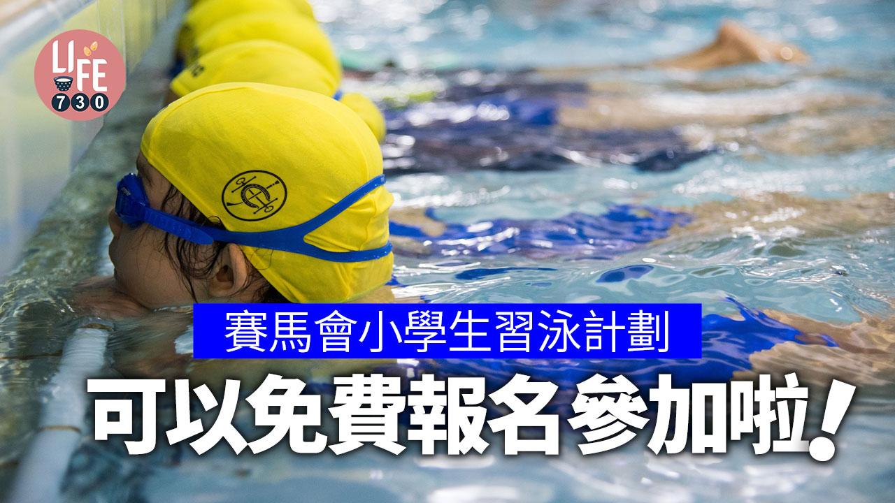 賽馬會小學生習泳計劃 可以免費報名參加啦！