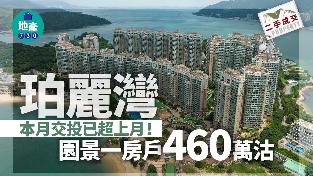 二手樓成交｜珀麗灣本月交投已超上月 園景一房戶460萬沽