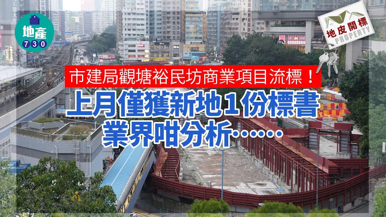 冷風續吹｜市建局觀塘裕民坊商業項目流標 上月僅獲新地1份標書
