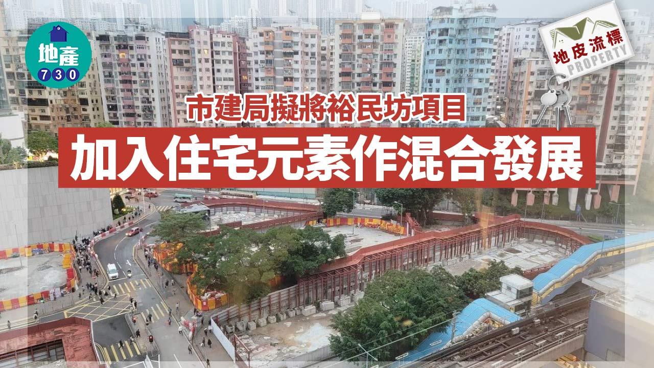 地皮流標｜市建局韋志成：貿然批出裕民坊商業項目將現虧蝕 擬年內引入住宅元素
