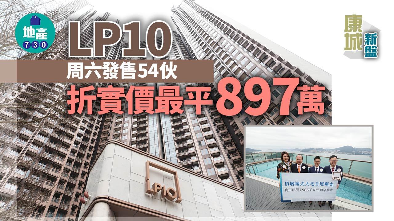 康城新盤｜LP10周六發售54伙 折實價最平897萬