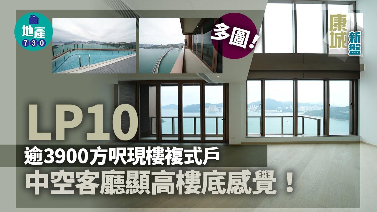 現樓單位｜多圖！全康城最大 LP10逾3900方呎複式戶曝光