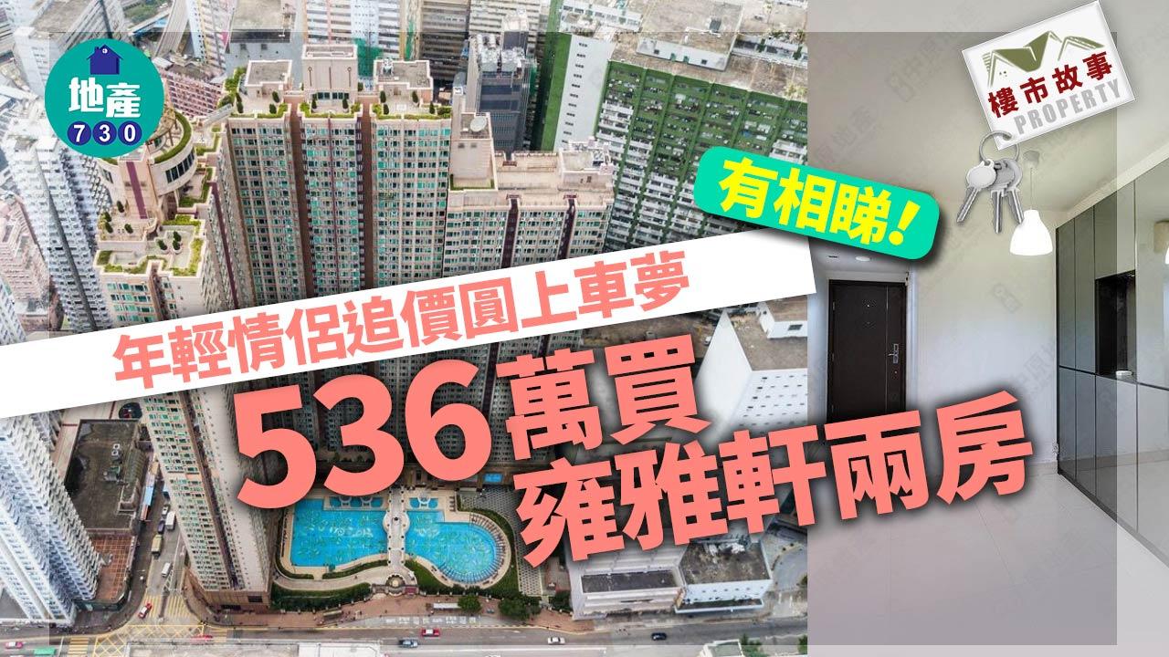 樓市故事｜有相睇！年輕情侶追價圓上車夢 536萬買雍雅軒兩房