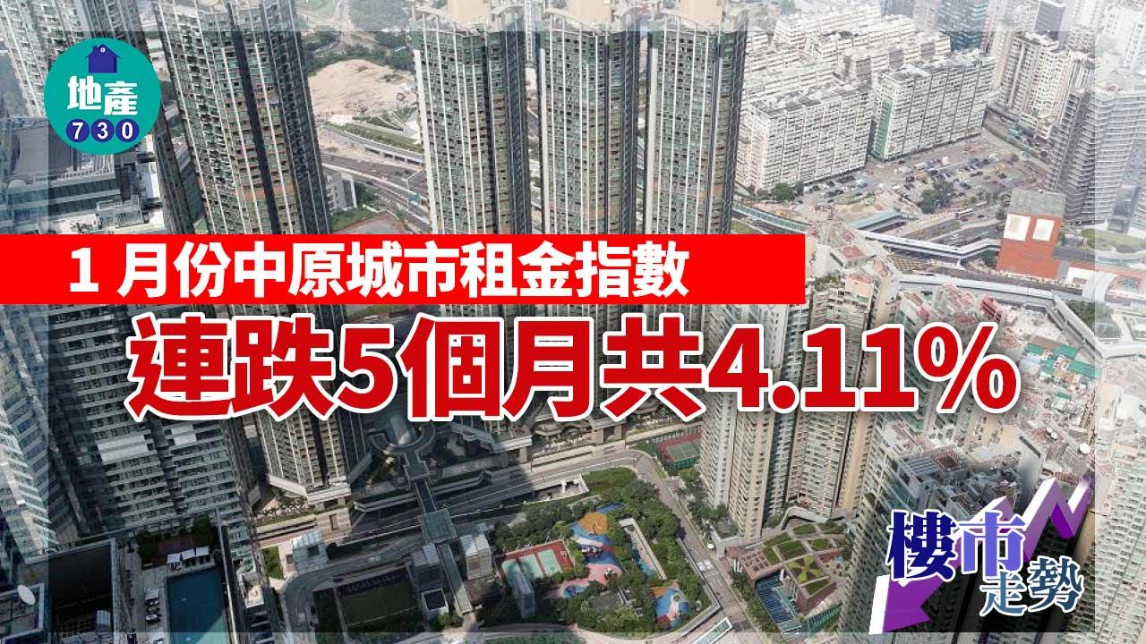 樓市租賃走勢｜1月屬租務淡季 中原城市租金指數CRI連跌5個月共4.11%