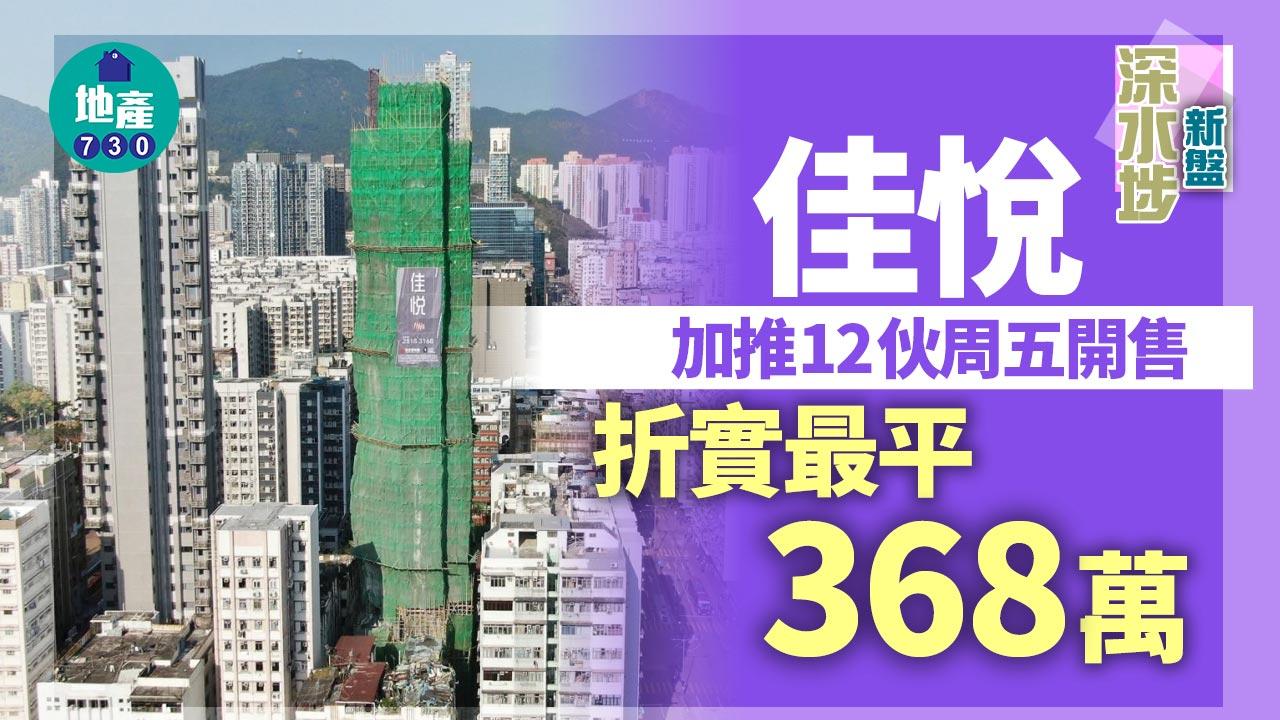 深水埗新盤｜佳悅加推12伙周五開售 折實最平368萬