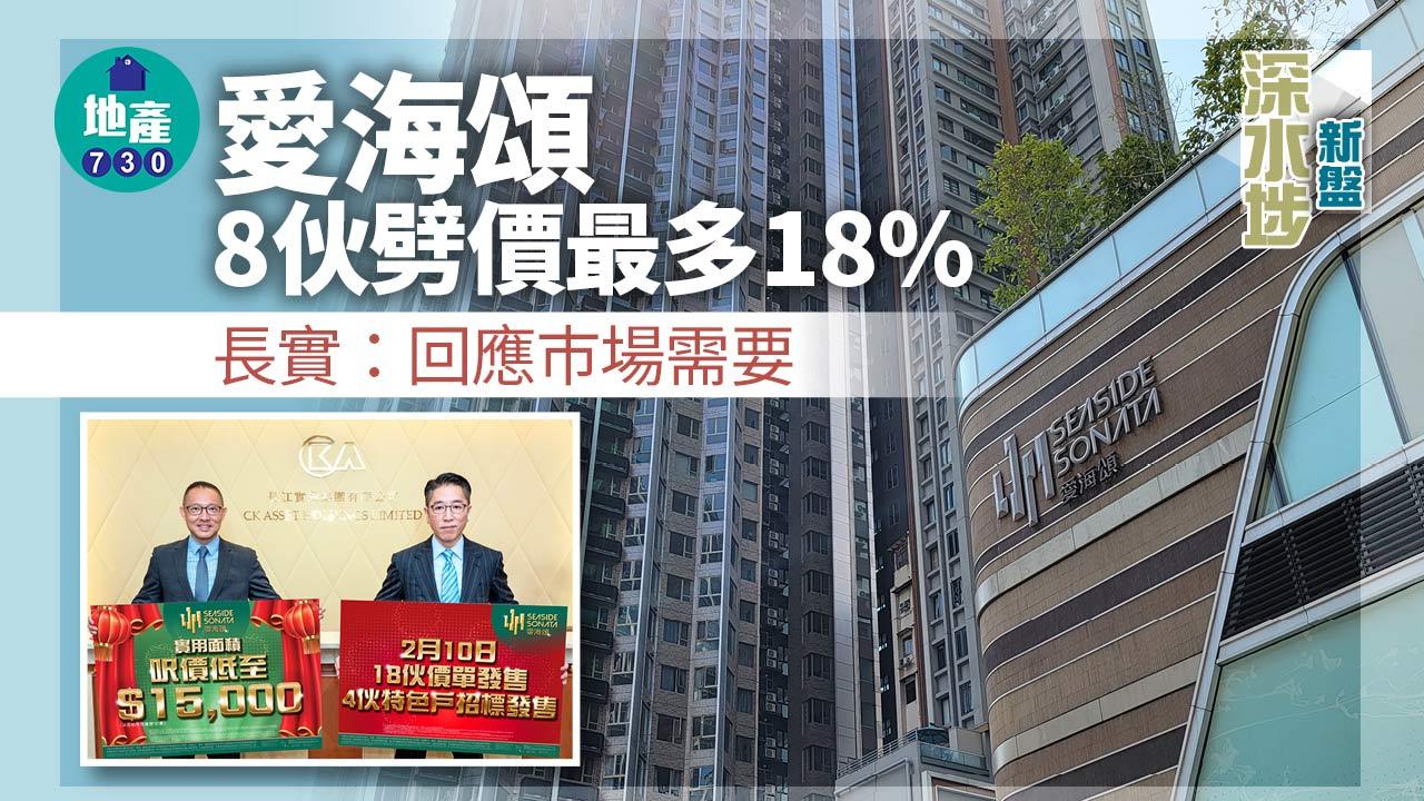 深水埗新盤｜愛海頌8伙劈價最多18% 周五價單連招標發售22伙