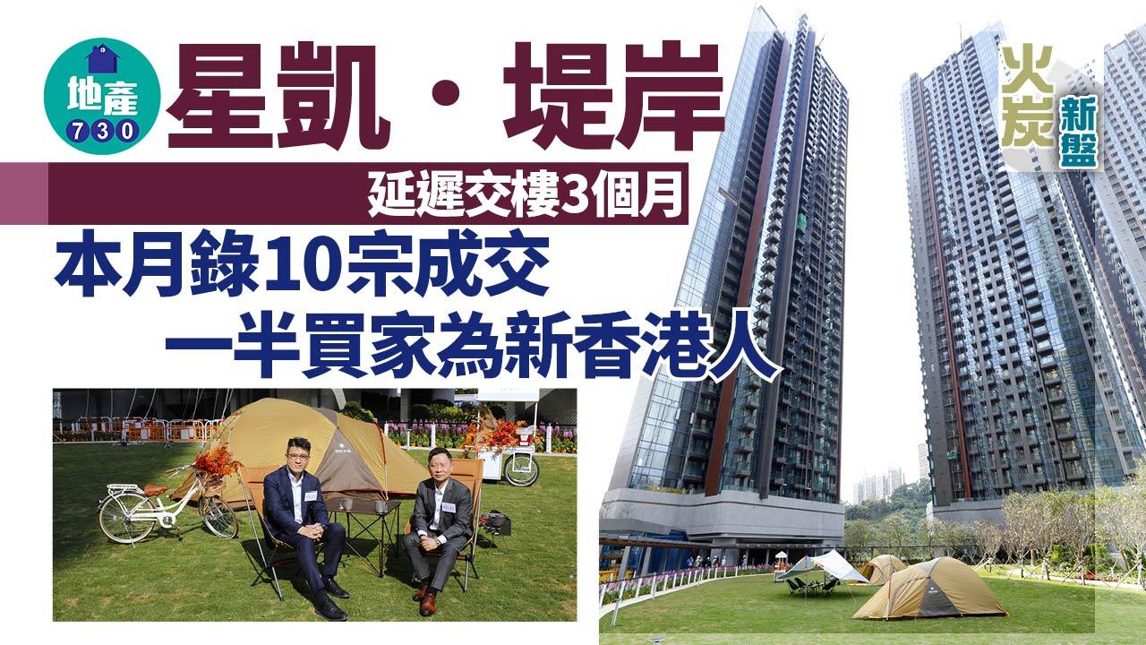 火炭新盤｜星凱．堤岸延遲交樓3個月 本月錄10宗成交 一半買家為新香港人