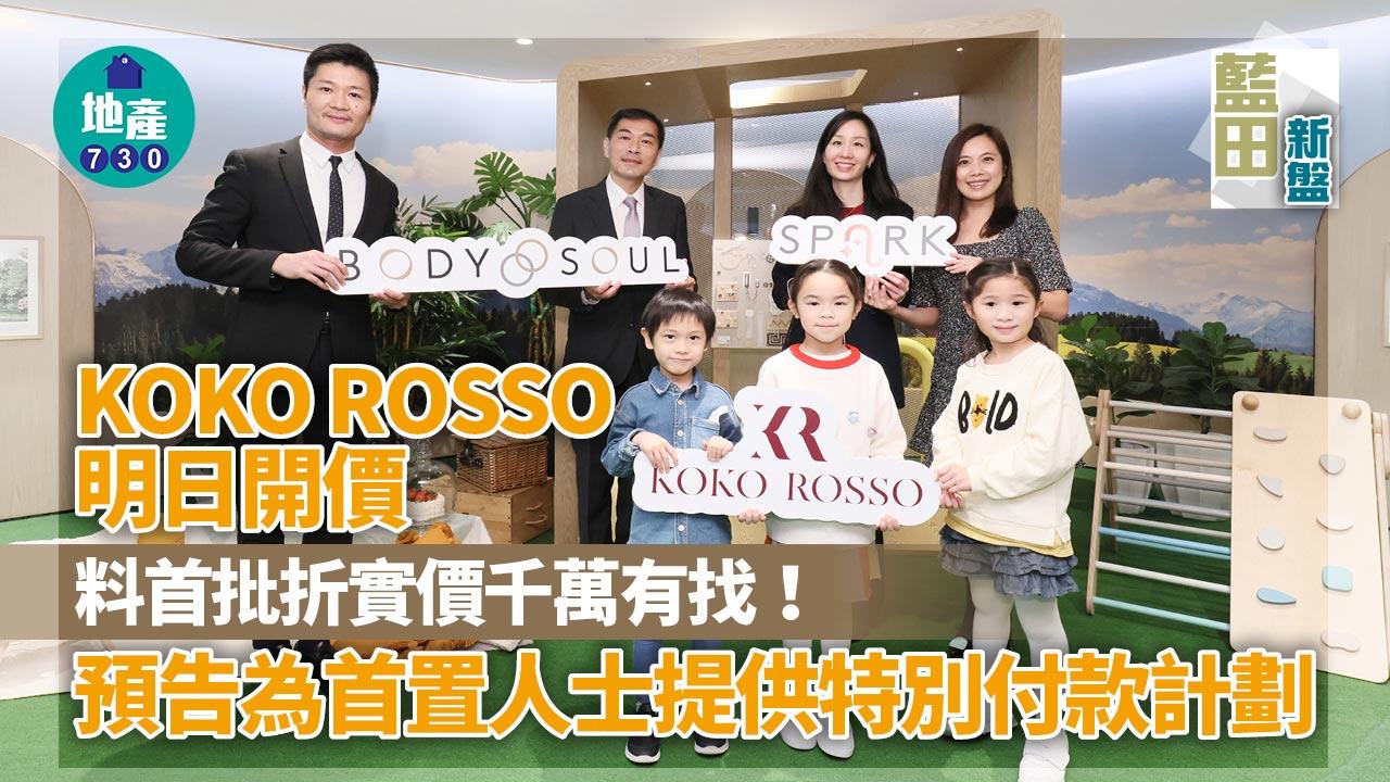 藍田新盤｜KOKO ROSSO明日開價 預告為首置人士提供特別付款計劃