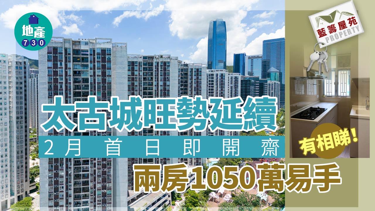 藍籌屋苑｜有相睇！太古城旺勢延續2月首日即開齋兩房1050萬易手| am730 | am730