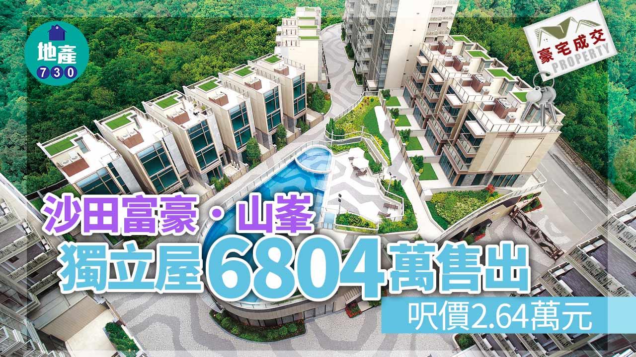 豪宅成交｜沙田富豪．山峯獨立屋6804萬售出 呎價2.64萬元