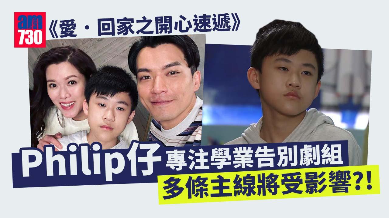 愛．回家｜《開心速遞》又走一個 Philip梁禹勤專注學業淡出龍家