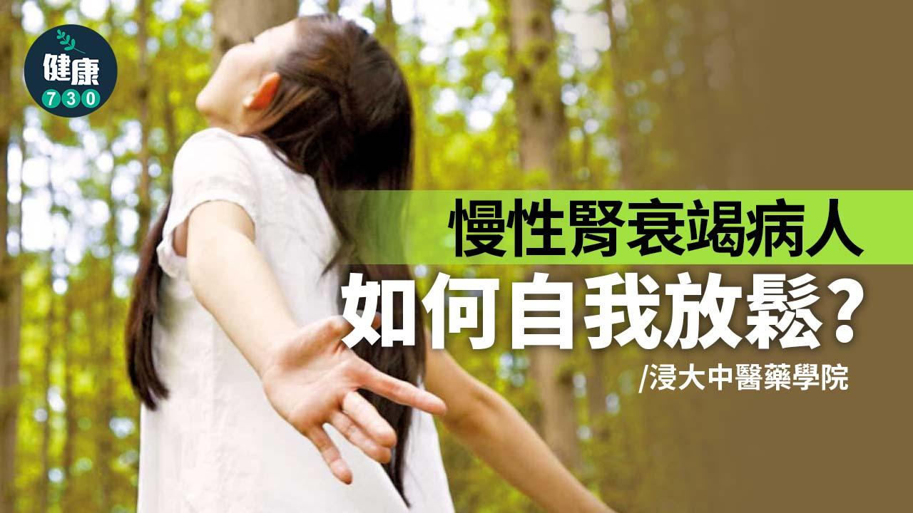 慢性腎衰竭病人如何自我放鬆？