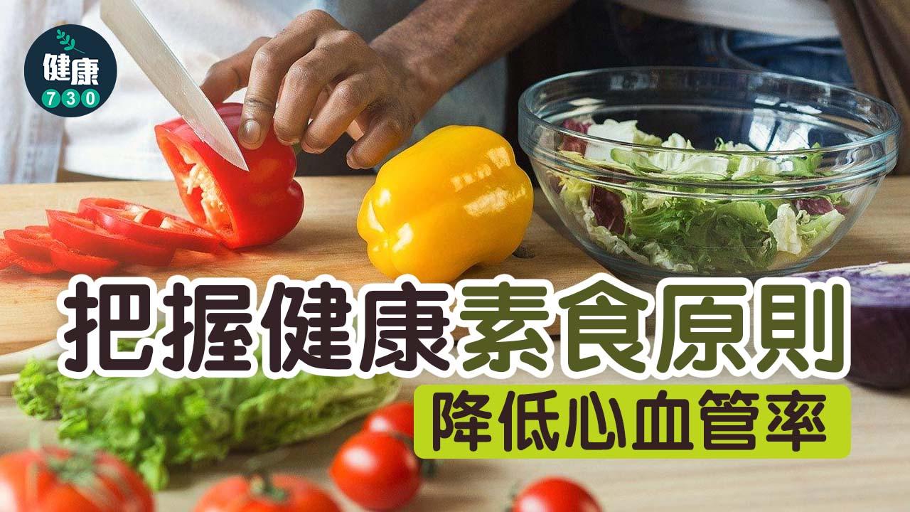 把握健康素食原則