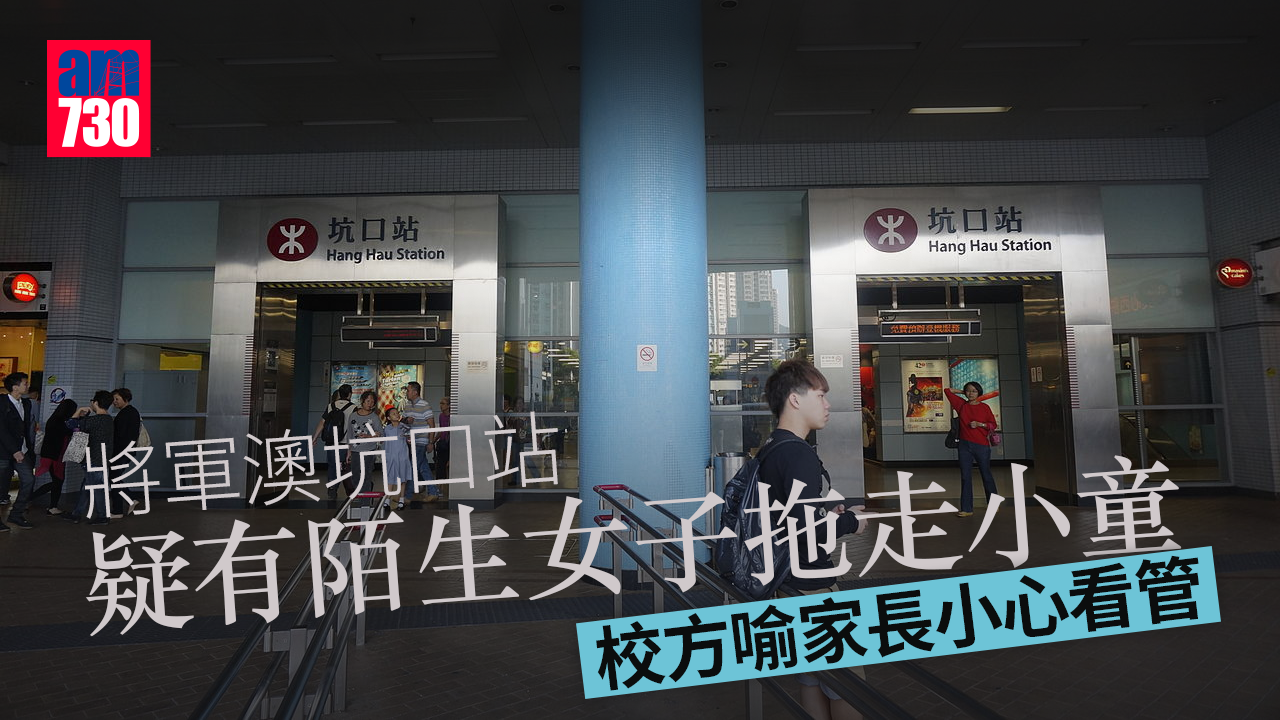 拐帶兒童｜將軍澳坑口疑有陌生女子拖走小童　幼園勸喻小心看管