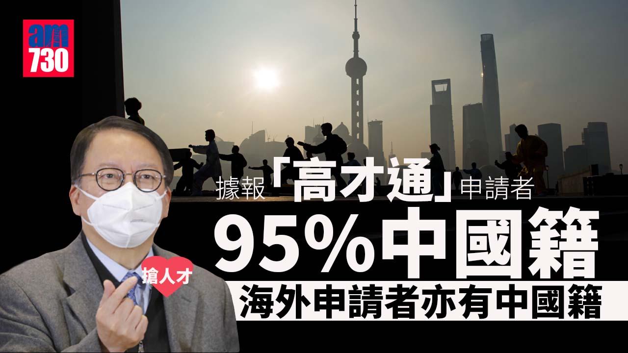 搶人才｜據報「高才通」申請者95%中國籍　海外申請者亦有中國籍
