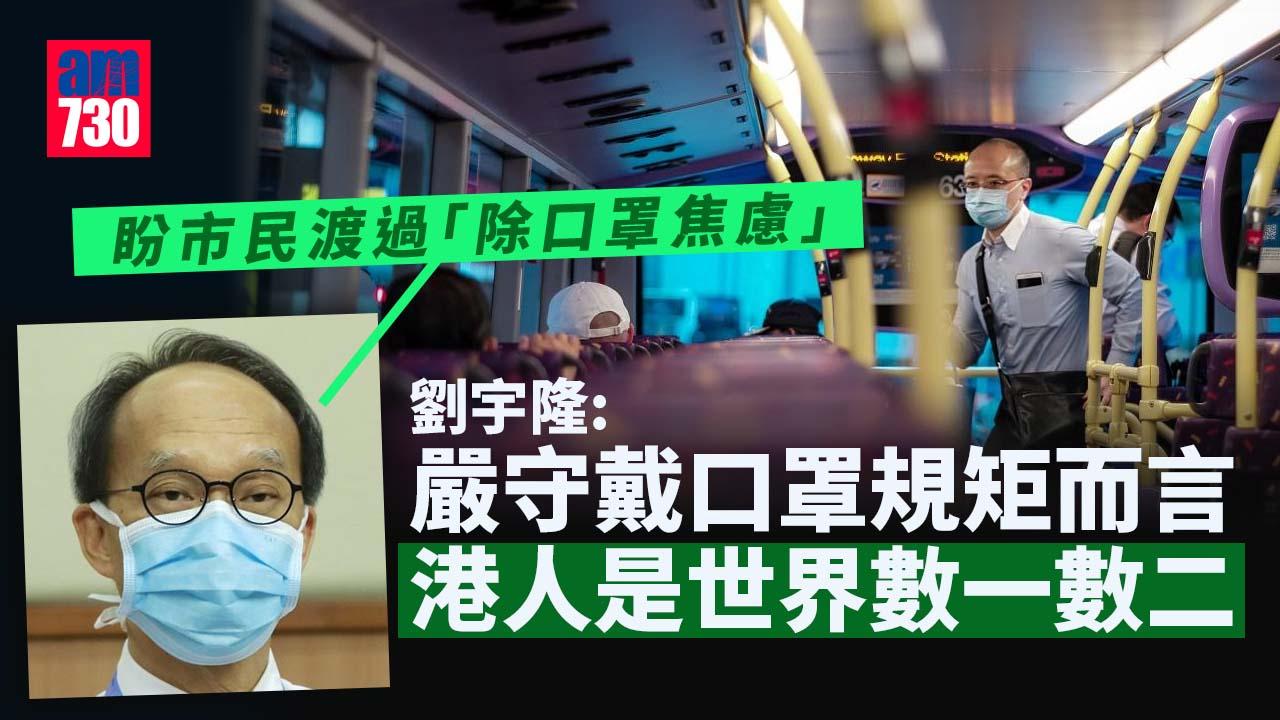 撤銷口罩令｜劉宇隆盼港人渡過「除口罩焦慮」　戴口罩與否應互相尊重