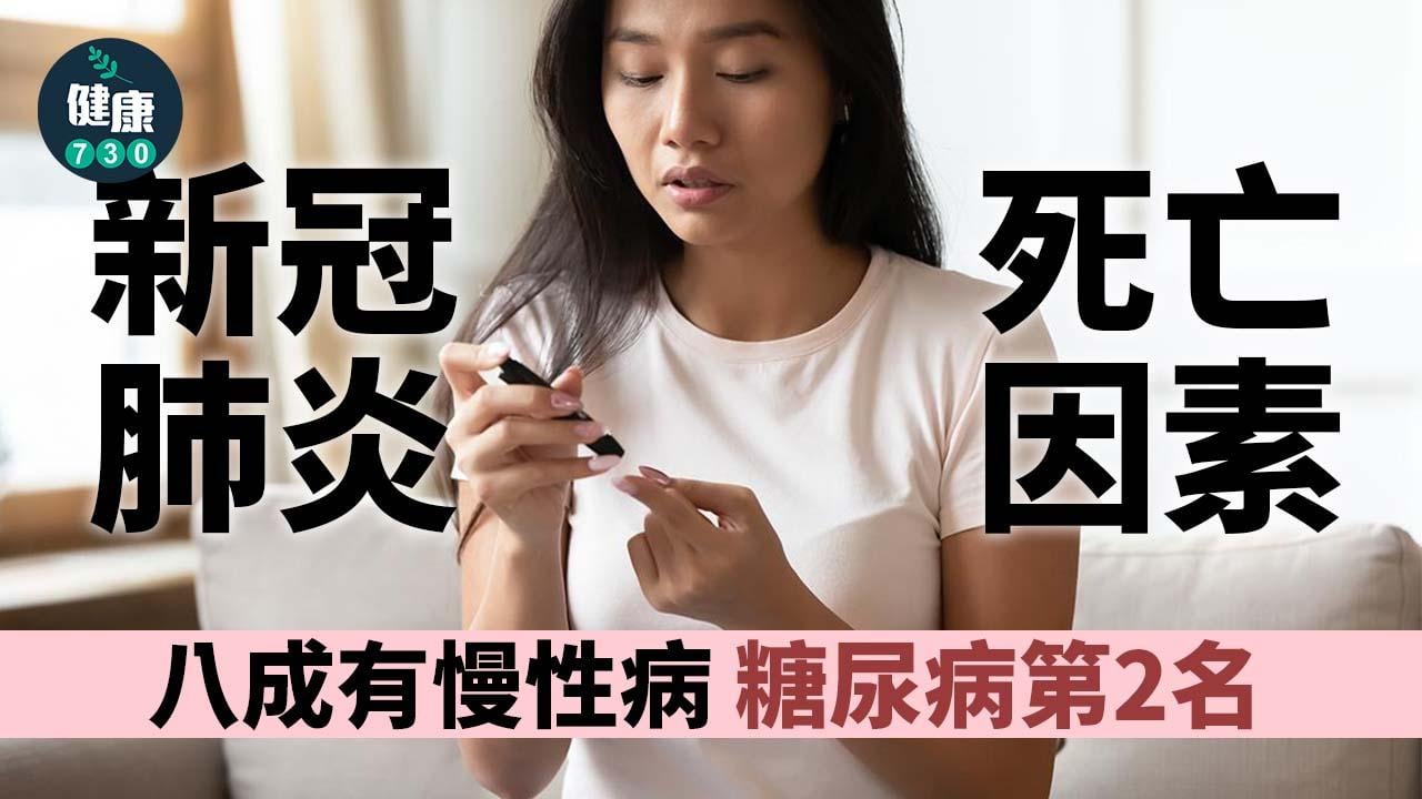 新冠肺炎死亡因素 糖尿病高踞第二 解救有方