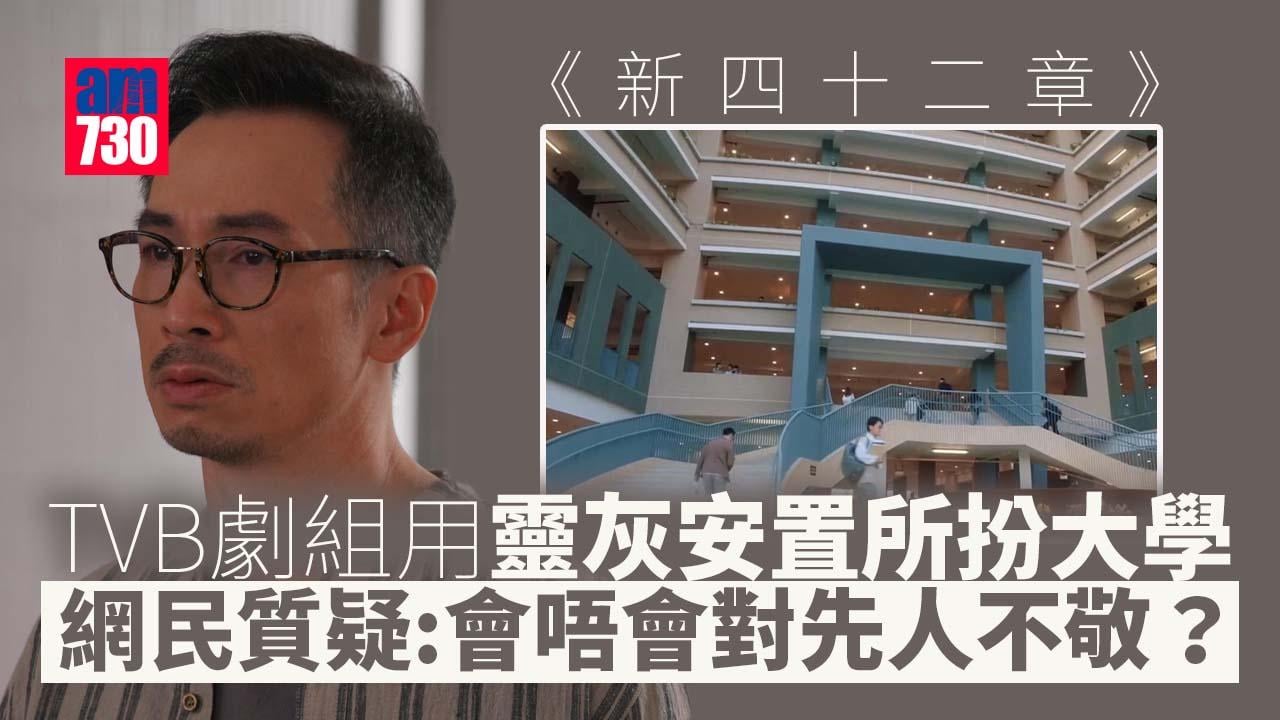 新四十二章｜劇中大學校園取景靈灰安置所 網民疑惑︰對先人不敬？