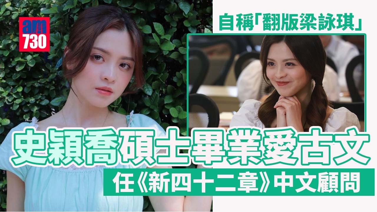 新四十二章｜史穎喬碩士畢業擁高學歷 獲劇組邀請擔任中文顧問