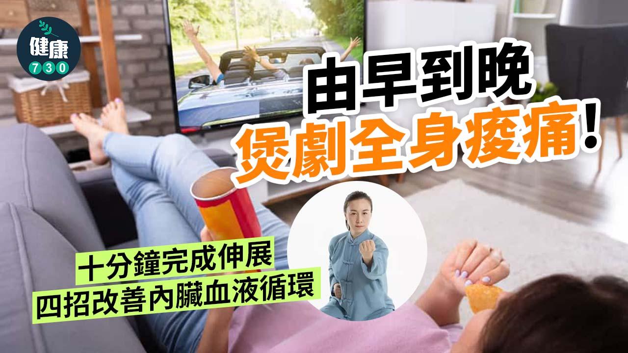 新年由早到晚煲劇全身痠痛！中醫4招舒筋活血