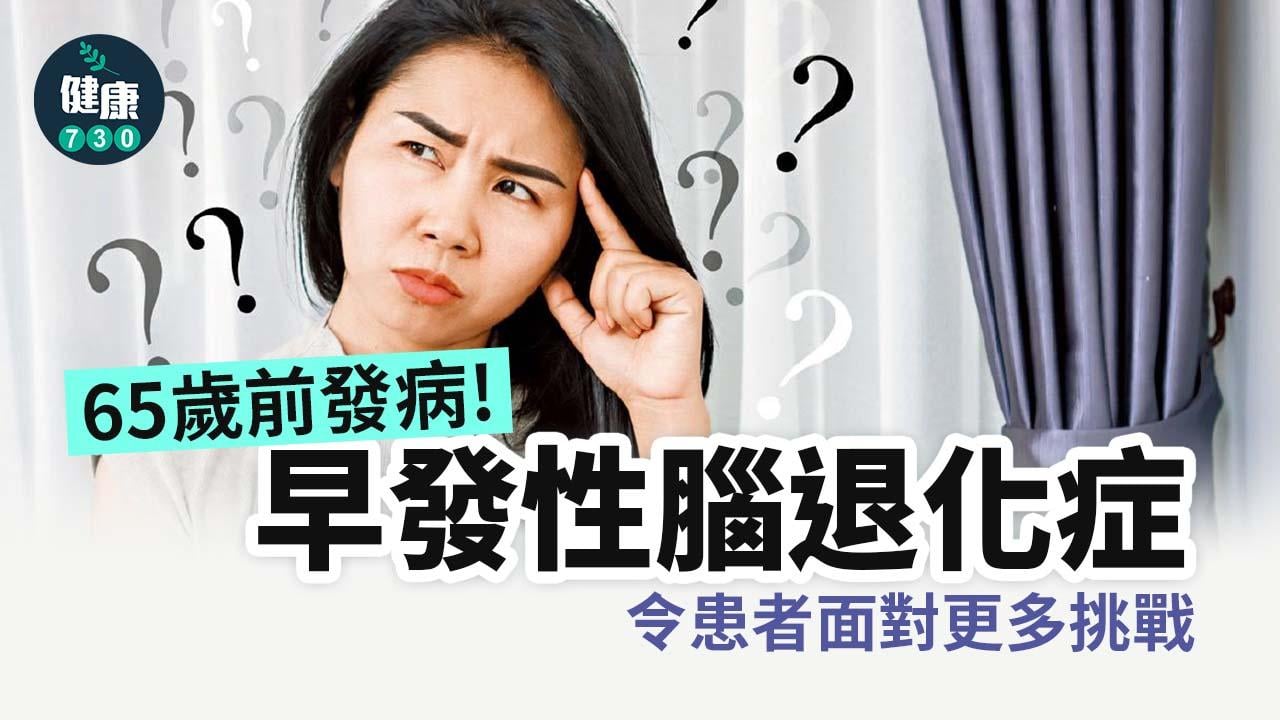 早發性腦退化症 生活挑戰更大