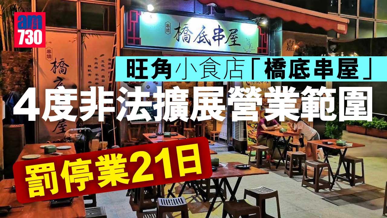旺角小食店「橋底串屋」4度非法擴展營業範圍　罰停業21日