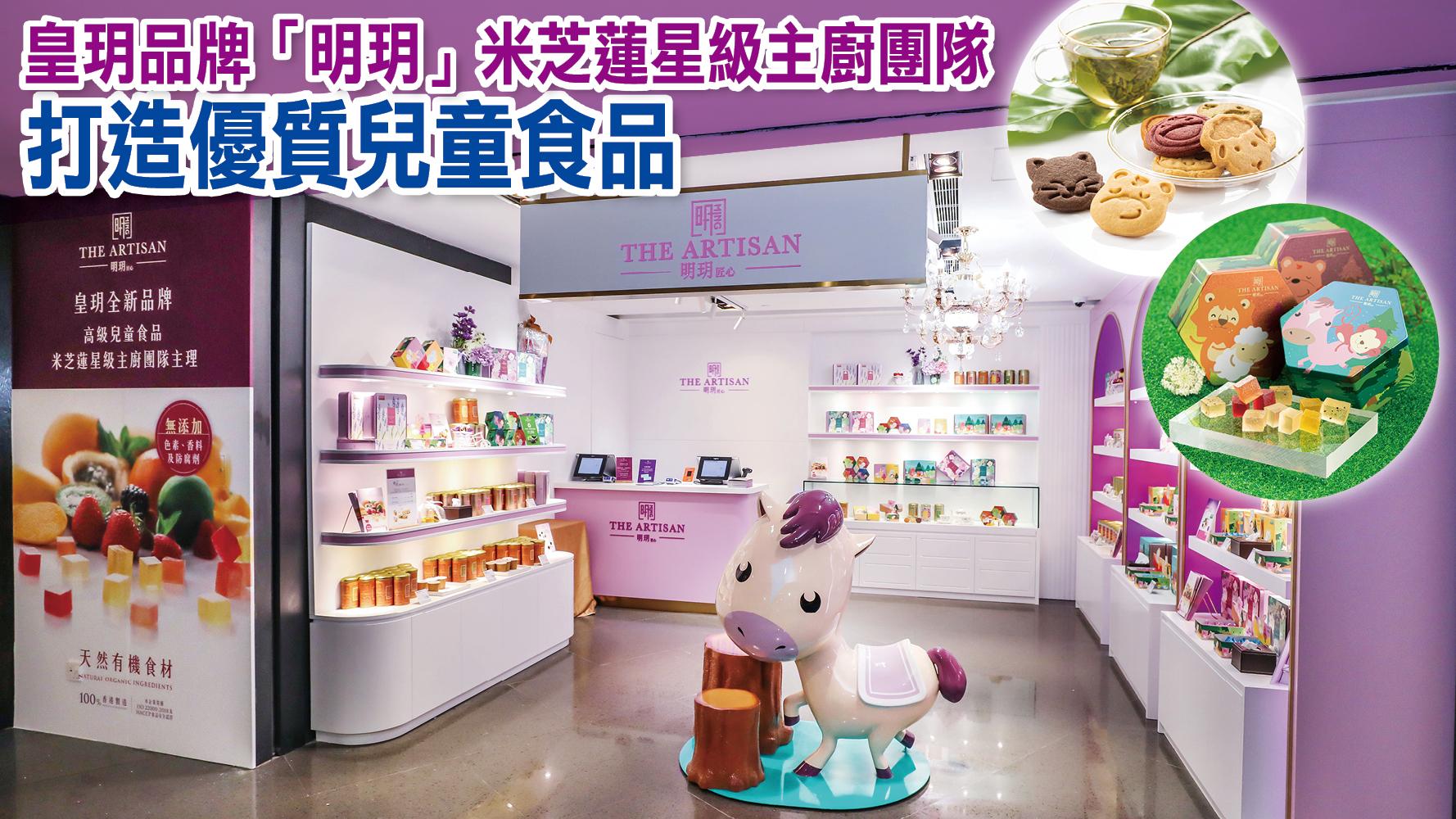 皇玥品牌「明玥」米芝蓮星級主廚團隊  打造優質兒童食品