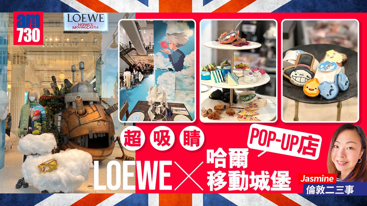 超吸睛 LOEWE X《哈爾移動城堡》Pop-up店