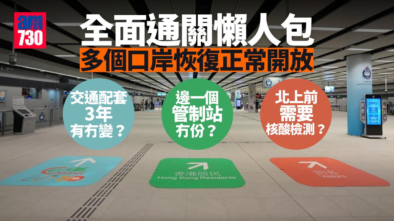 全面通關懶人包｜多個口岸重開恢復正常開放　交通配套3年有冇變？邊一個管制站冇份？北上前要唔要核酸檢測？