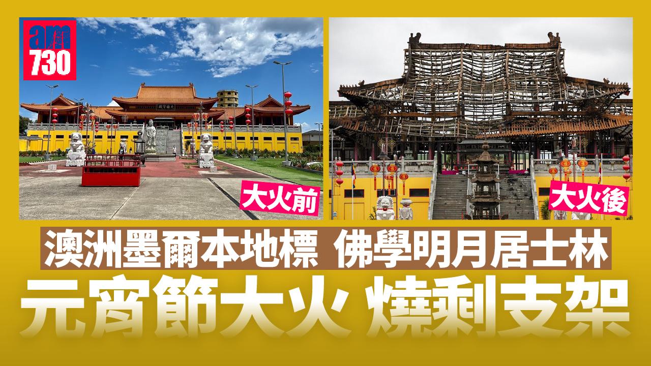 墨爾本地標華人佛寺元宵節大火 大雄寶殿燒剩支架 居民心痛(有片) 