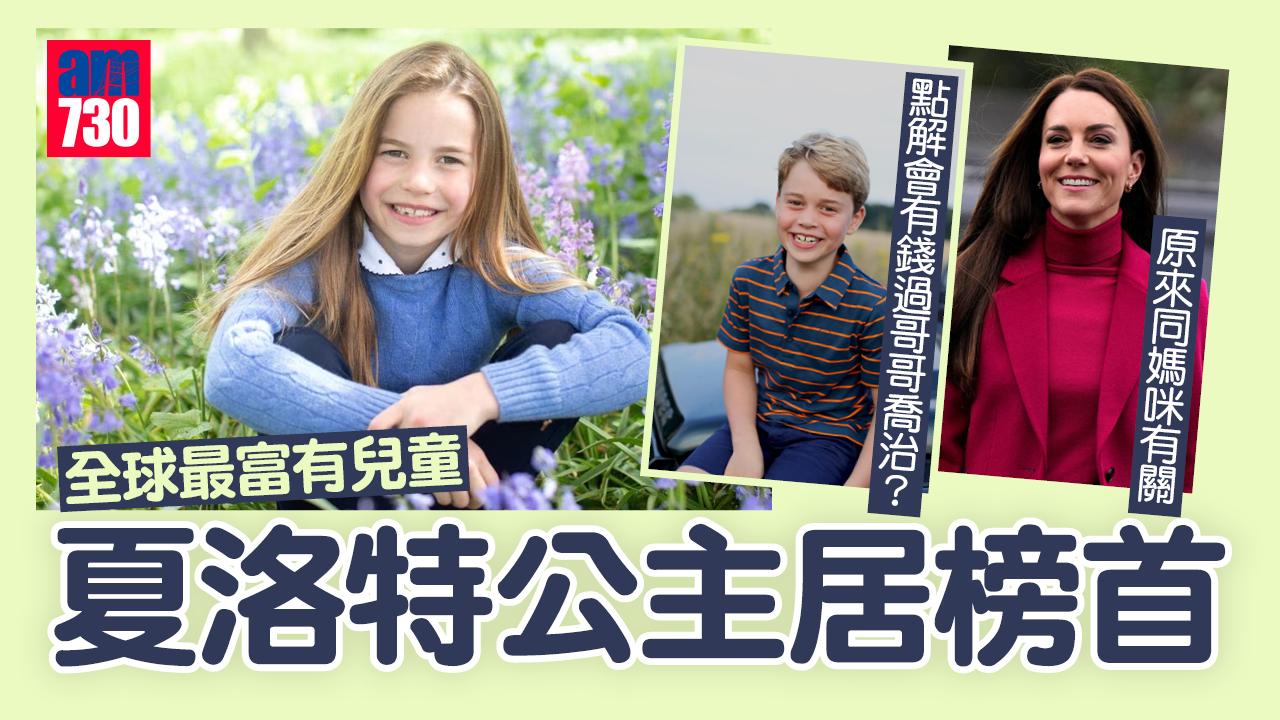 夏洛特公主膺全球最富有兒童 身家逾330億 點解會有錢過阿哥喬治？