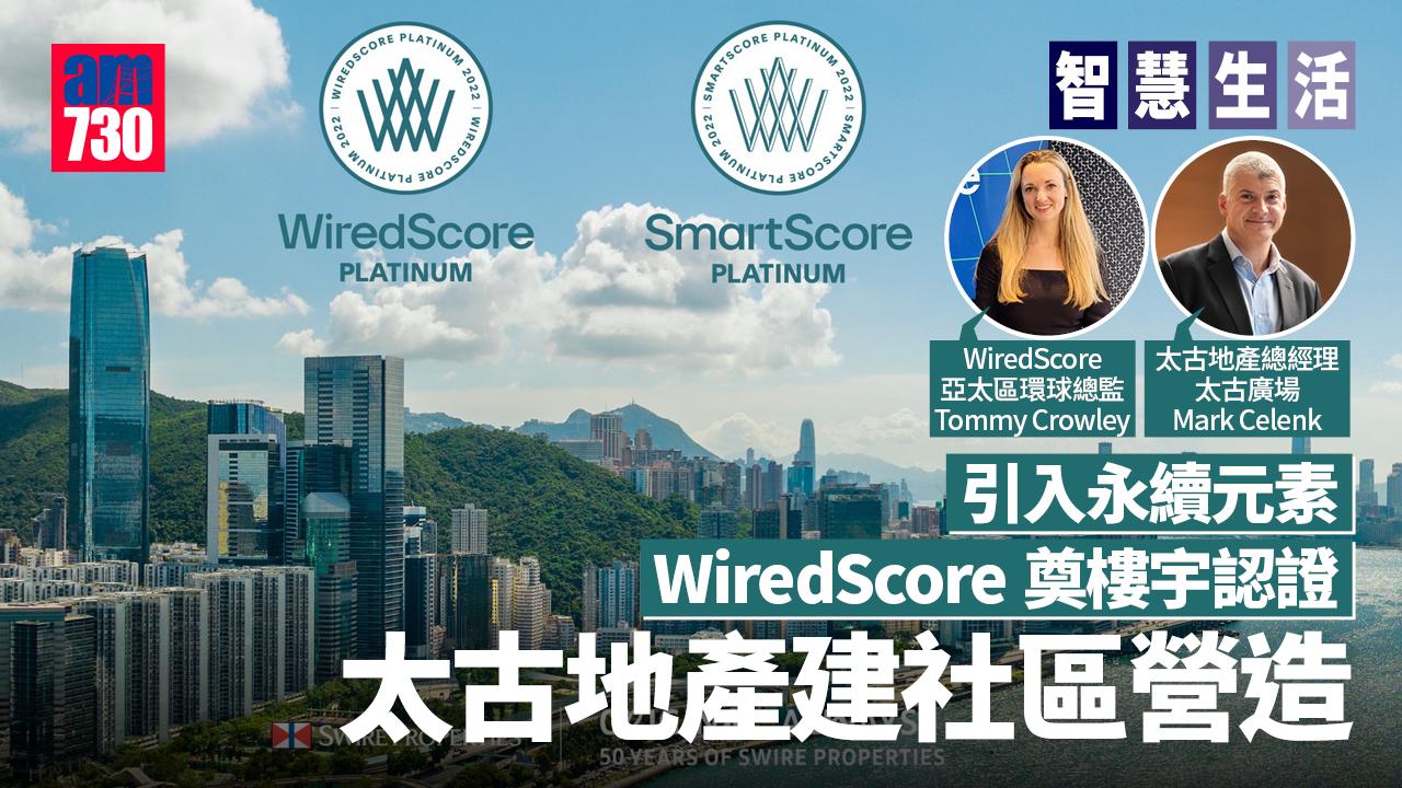 智慧生活丨引入永續元素 WiredScore奠樓宇認證 太古地產建社區營造