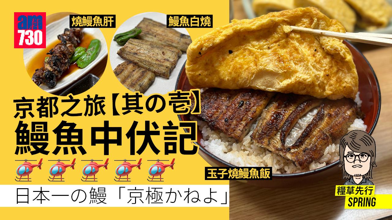 京都之旅【其の壱】鰻魚中伏記