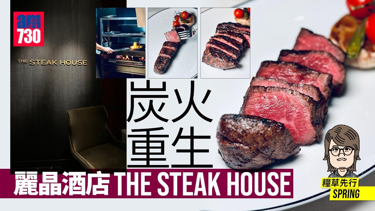 炭火重生  麗晶酒店THE STEAK HOUSE