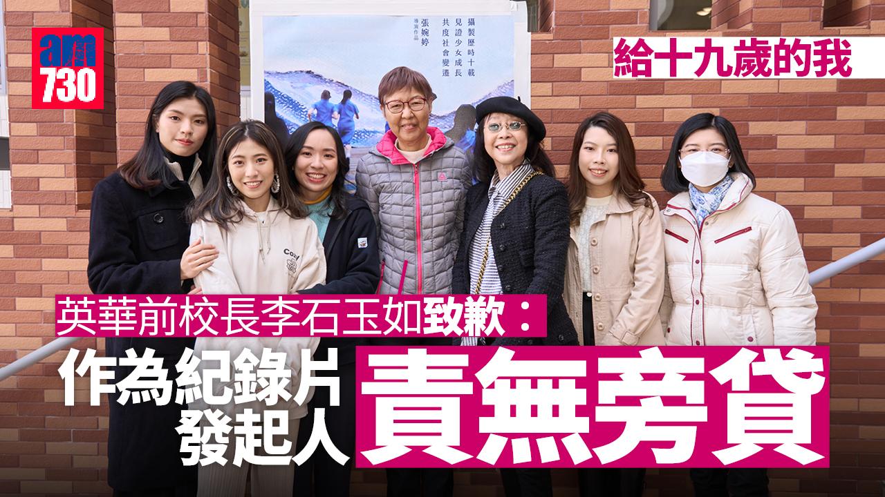 給十九歲的我｜英華前校長李石玉如就事件感抱歉︰作為紀錄片發起人責無旁貸