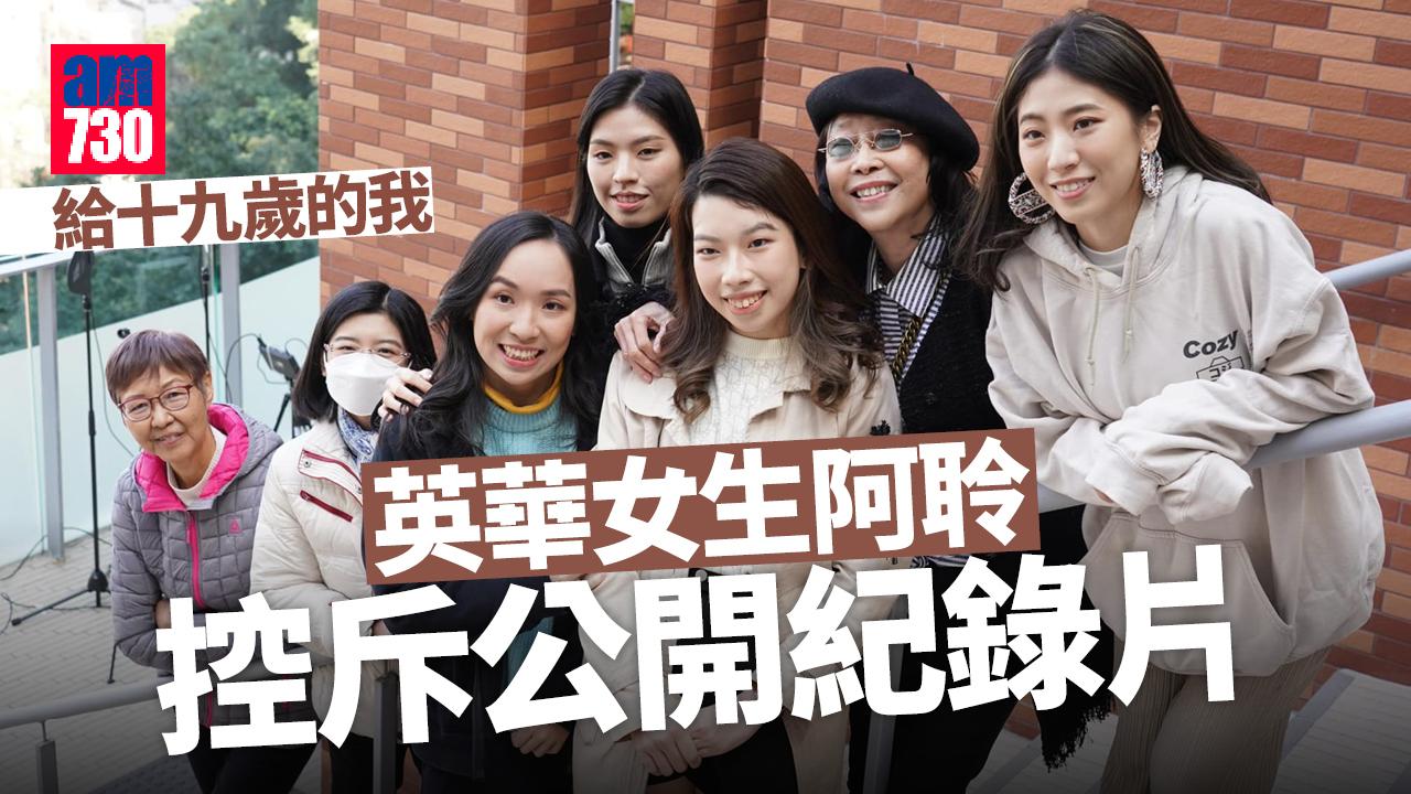 給十九歲的我｜英華女生阿聆控斥公開紀錄片 現任校長︰有點愕然