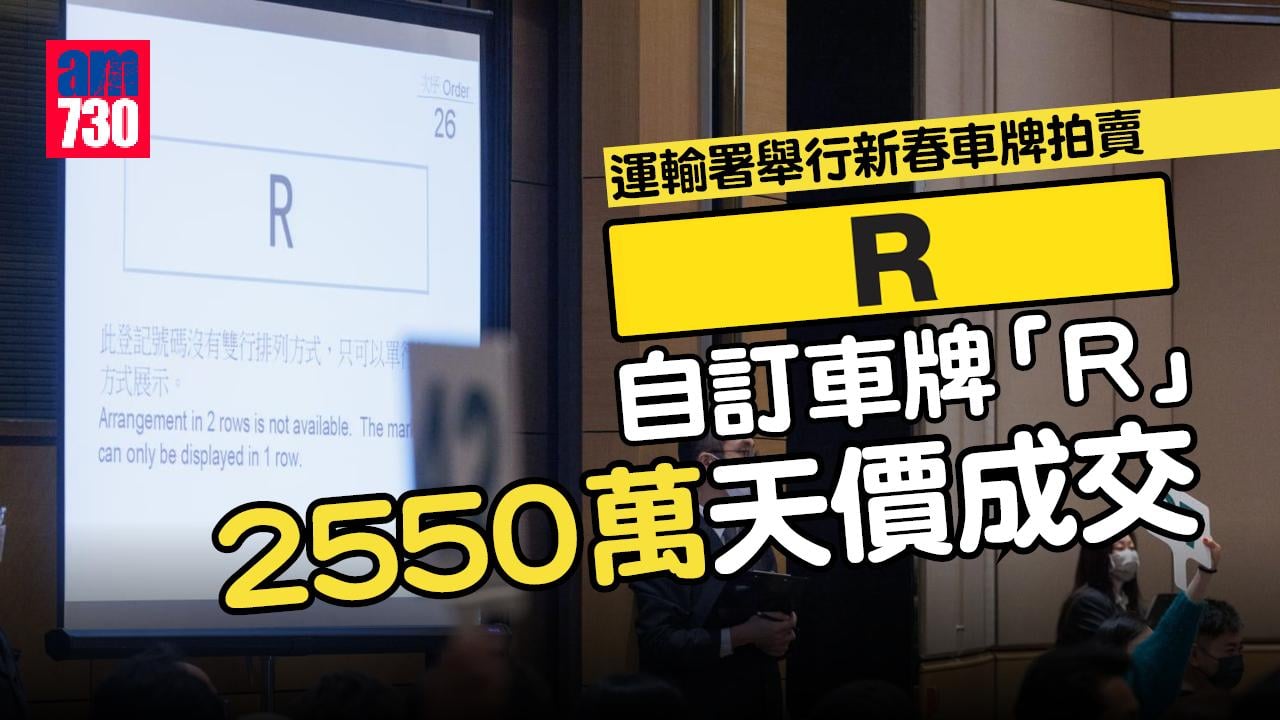 自訂車牌再創天價紀錄 單一字母「R」2550萬成交 歷來第二高