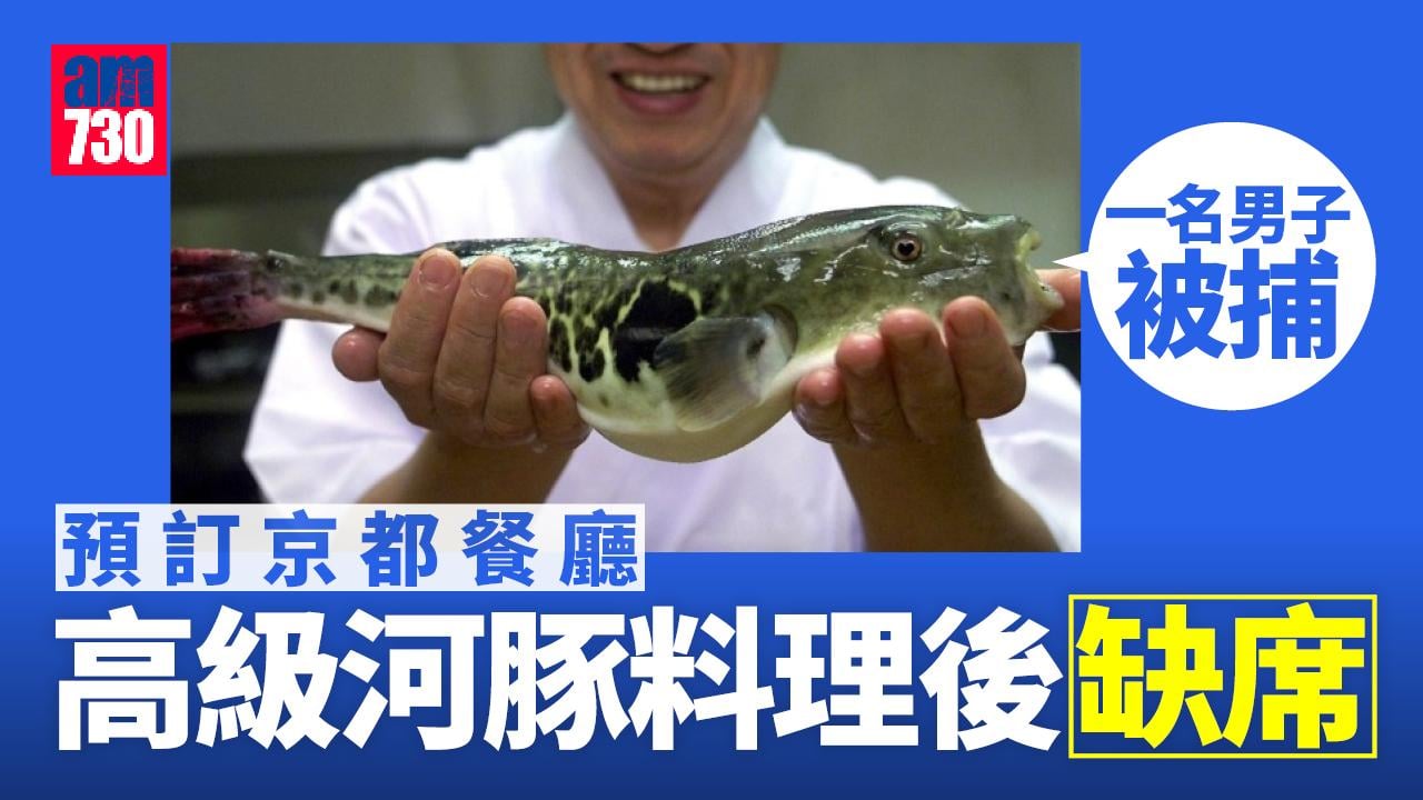 預訂日本京都餐廳高級河豚料理後缺席 一名男子被捕