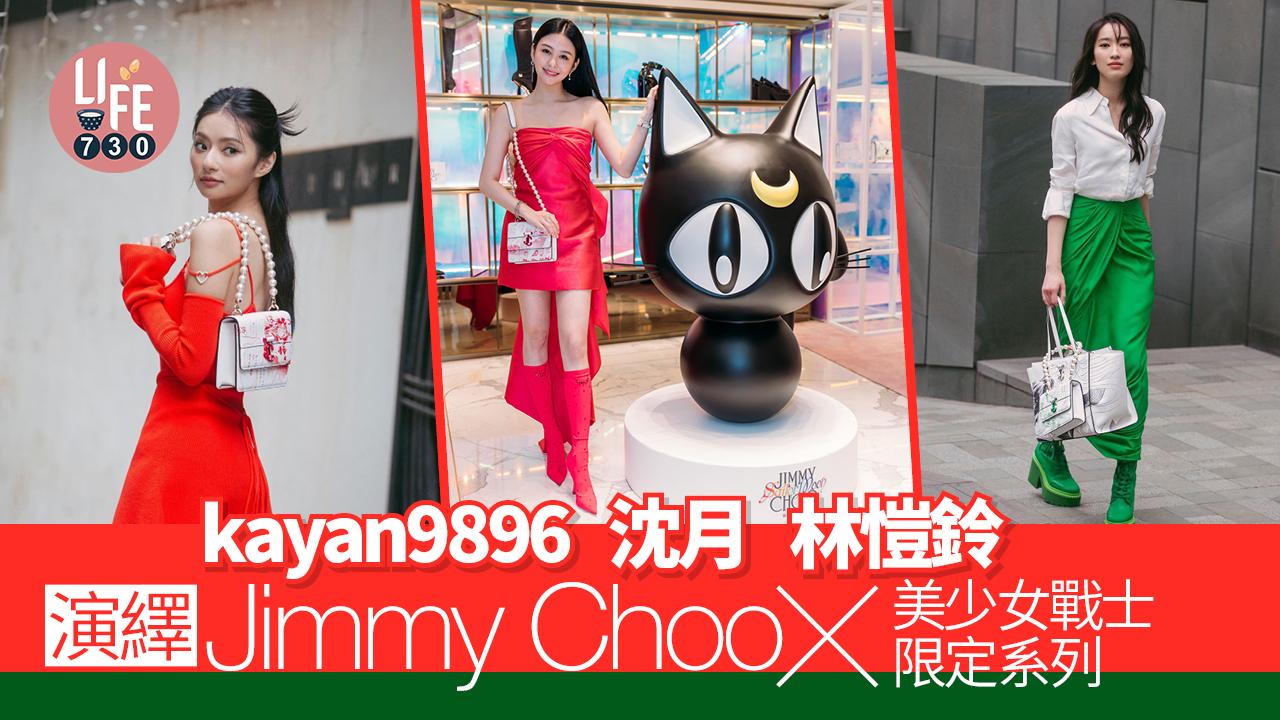 眾星齊撐｜沈月、阿Sa、林愷鈴 演繹Jimmy Choo x 美少女戰士限定系列