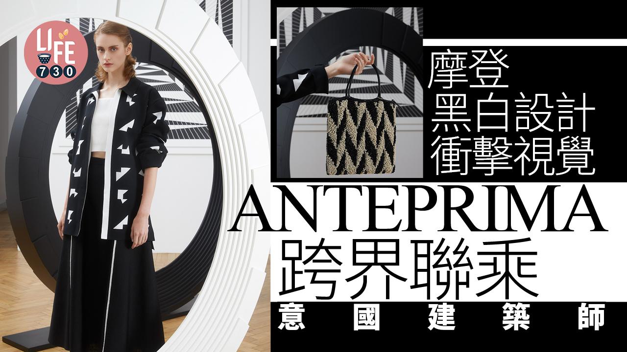 同慶30周年｜ANTEPRIMA跨界聯乘意大利建築師 摩登黑白設計衝擊視覺