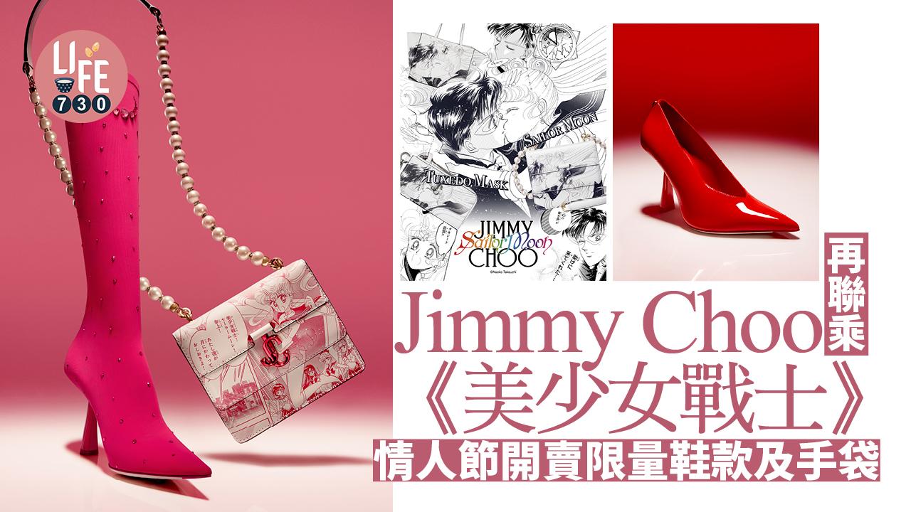夢幻聯乘｜Jimmy Choo再聯乘《美少女戰士》 情人節開賣限量鞋款及手袋