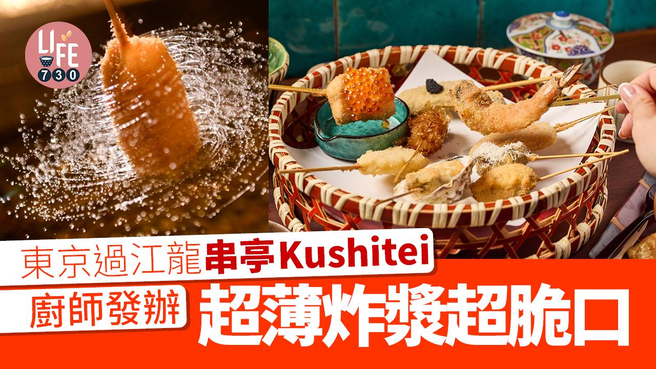 串亭Kushitei