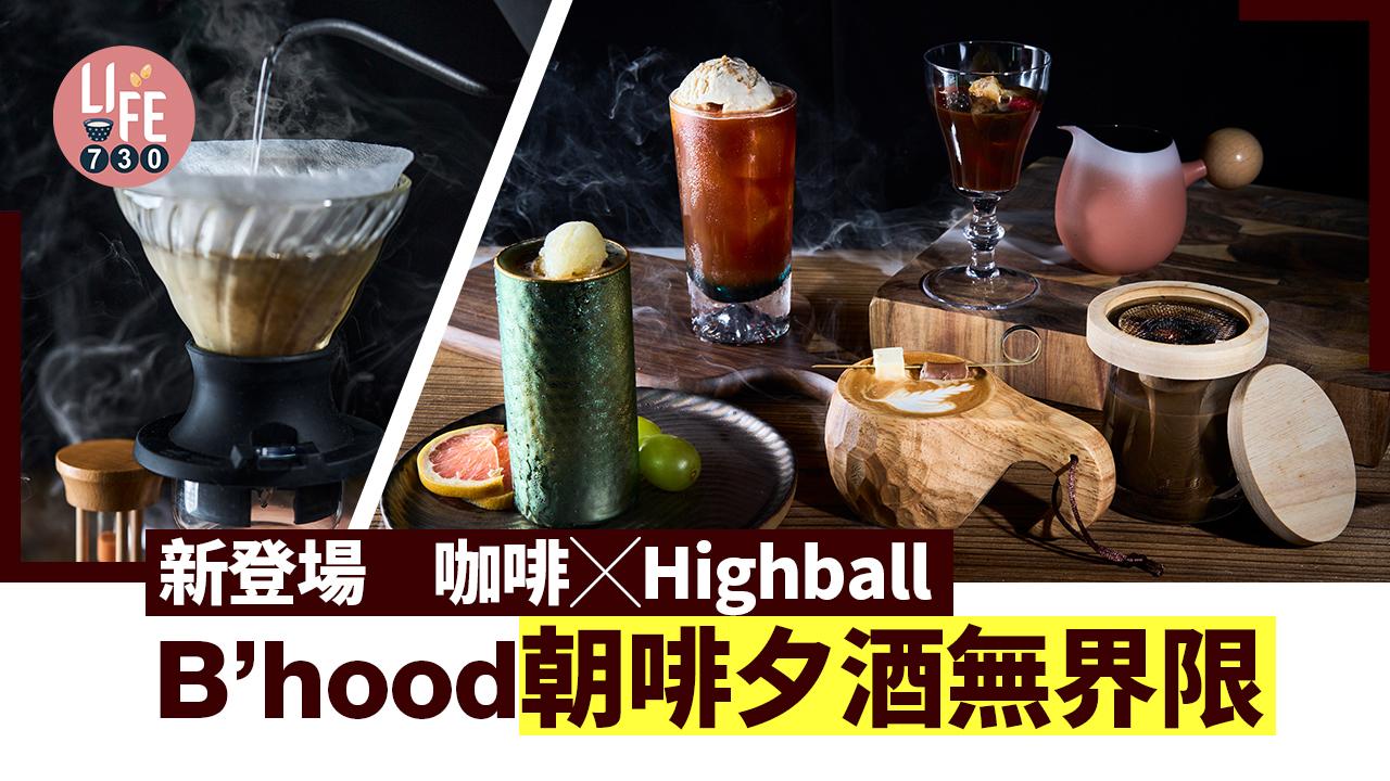 B’hood朝啡夕酒無界限