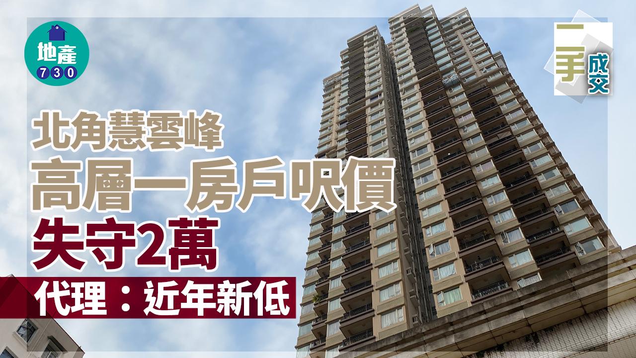 二手樓成交｜北角慧雲峰高層一房戶呎價失守2萬 代理：近年新低