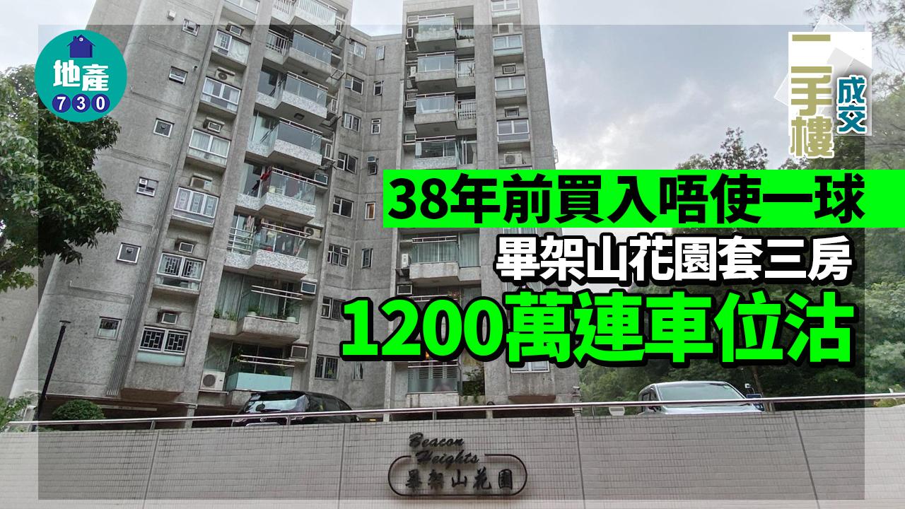 二手樓成交｜38年前買入唔使一球 畢架山花園套三房1200萬連車位沽 長情業主獲利逾千萬