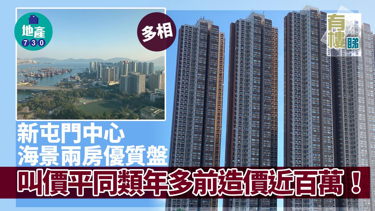 有樓睇｜(多相)新屯門中心海景兩房優質盤 叫價平同類年多前造價近百萬