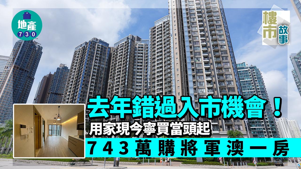 樓市故事｜去年錯過入市機會！用家現今寧買當頭起 743萬購將軍澳一房