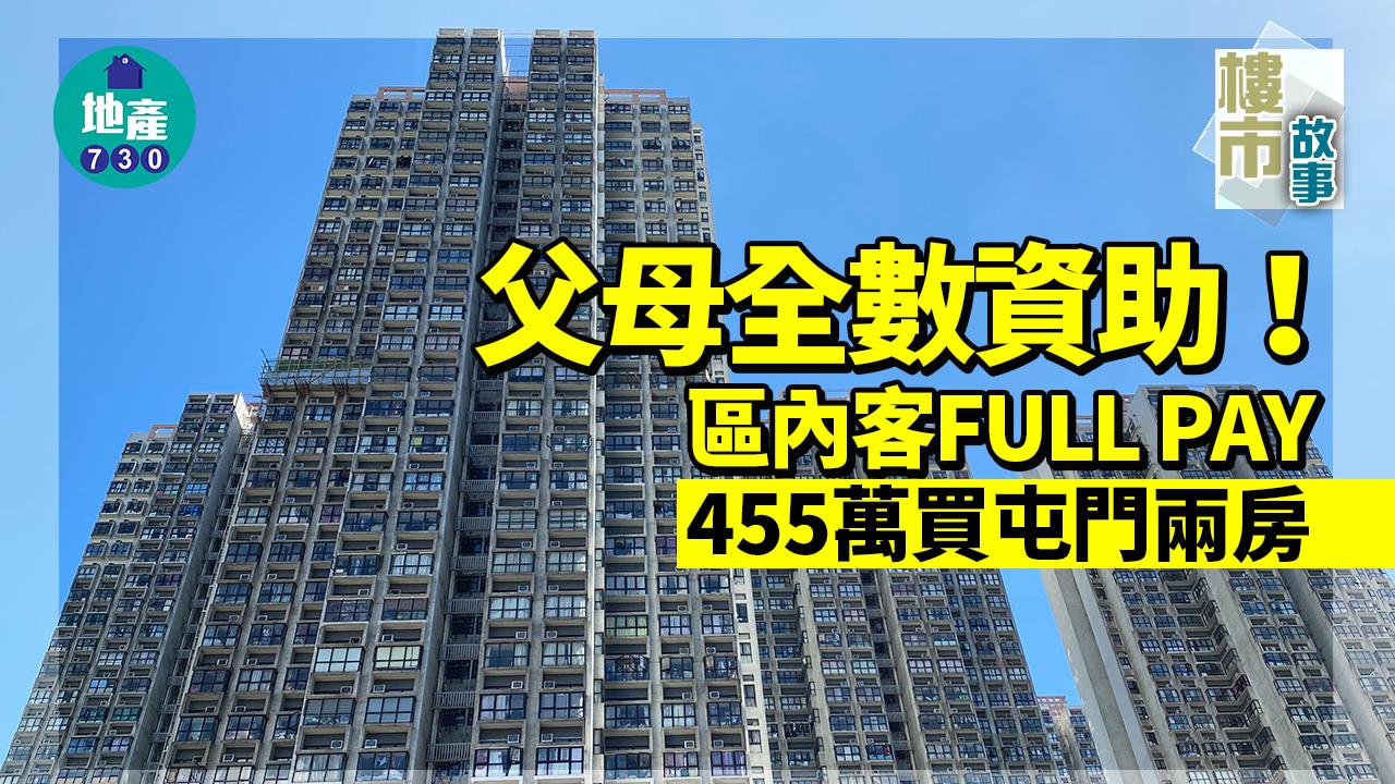 樓市故事｜父母全數資助！區內客455萬FULL PAY買屯門兩房