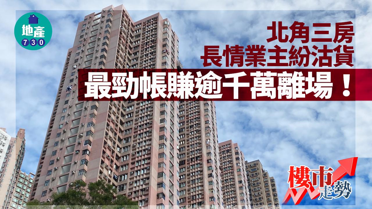 樓市走勢｜北角三房長情業主紛沽貨 最勁帳賺逾千萬離場